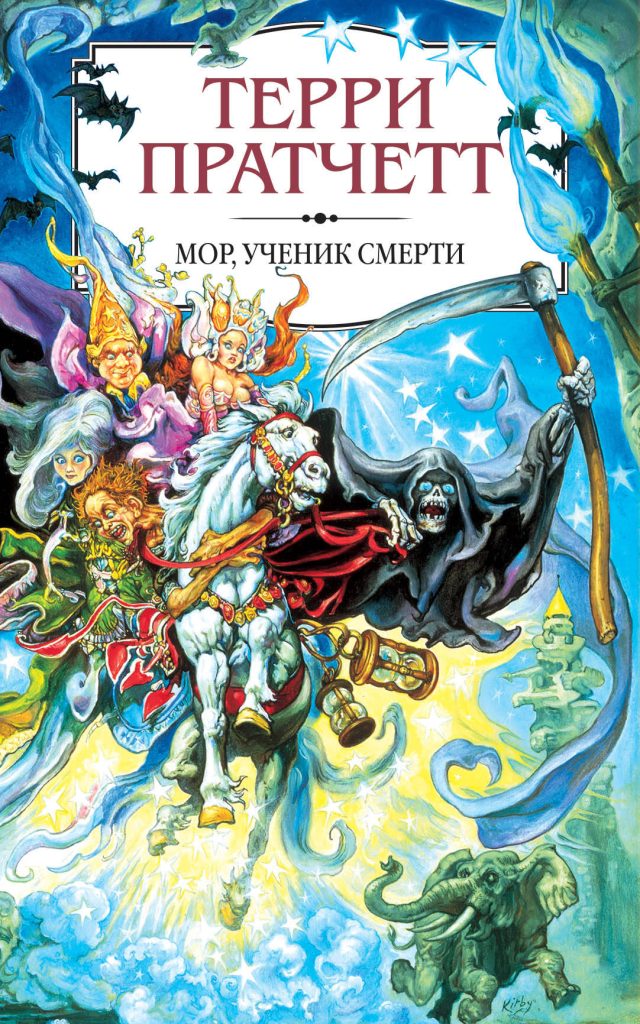 Обложка книги Т. Пратчетта "Мор, ученик Смерти" из цикла "Плоский мир" Обложка книги Т. Пратчетта "Мор, ученик Смерти" из цикла "Плоский мир"