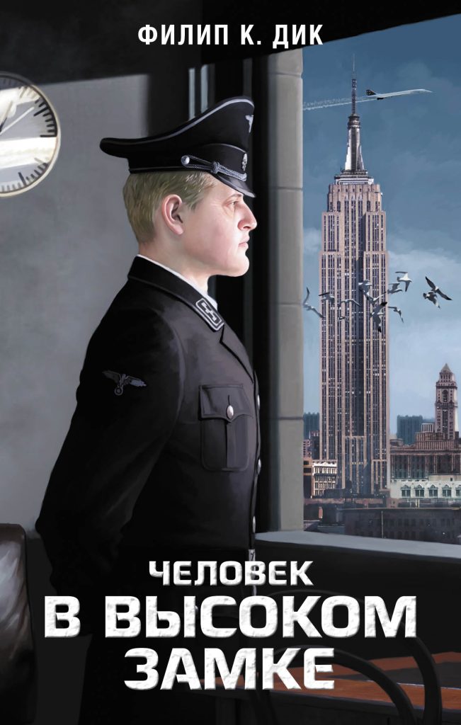 Обложка книги Ф. К. Дика "Человек в высоком замке" Обложка книги Ф. К. Дика "Человек в высоком замке"