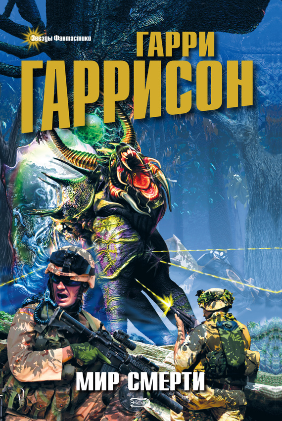 Обложка книги Г. Гаррисона "Мир Смерти" Обложка книги Г. Гаррисона "Мир Смерти"