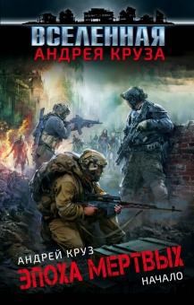 Обложка книги А. Круза "Эпоха мертвых. Начало" Обложка книги А. Круза "Эпоха мертвых. Начало"
