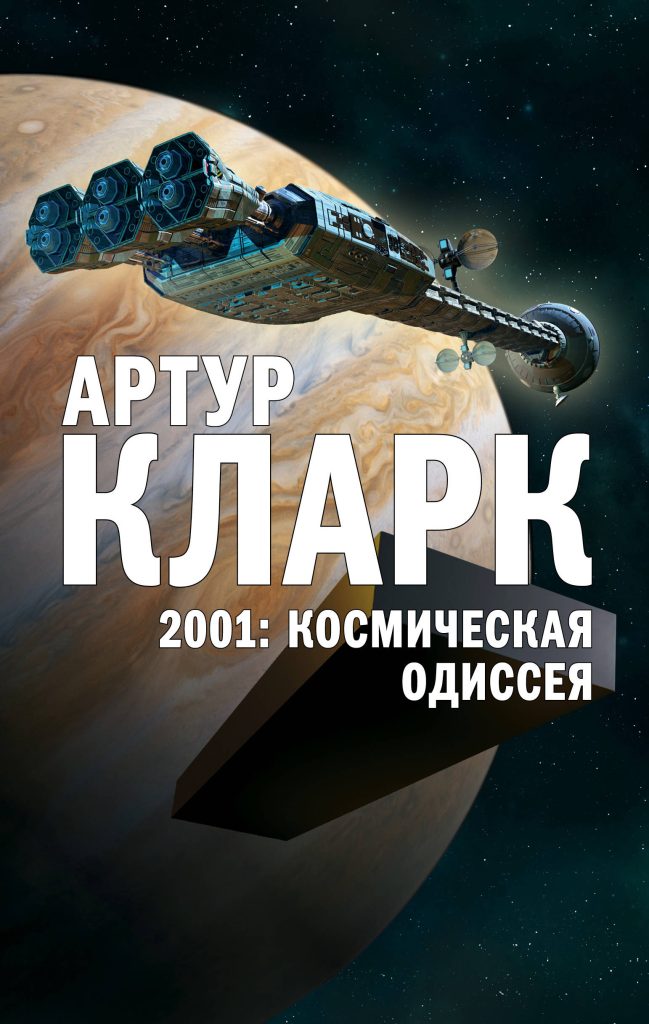 Обложка книги А. Кларка "Космическая одиссея" Обложка книги А. Кларка "2001: Космическая одиссея"
