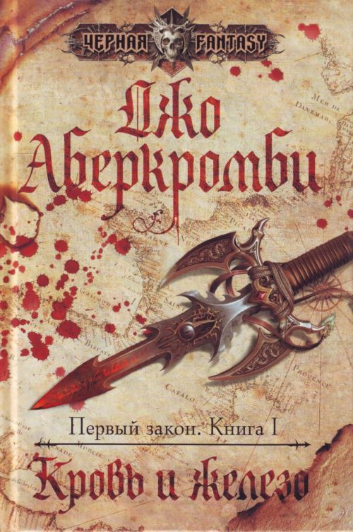 Обложка книги Дж. Аберкромби "Первый закон. Кровь и железо" Обложка книги Дж. Аберкромби "Первый закон. Кровь и железо"