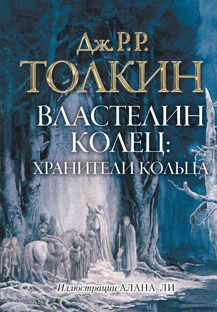 Обложка 1 тома эпопеи Дж. Р. Р. Толкина "Властелин колец" Обложка 1 тома эпопеи Дж. Р. Р. Толкина "Властелин колец"