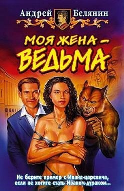 Обложка книги А. Белянина "Моя жена – ведьма" Обложка книги А. Белянина "Моя жена – ведьма"