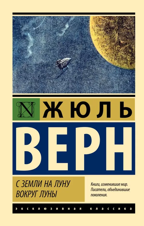 Обложка книги Ж. Верна "С Земли на Луну. Вокруг Луны" Обложка книги Ж. Верна "С Земли на Луну. Вокруг Луны"