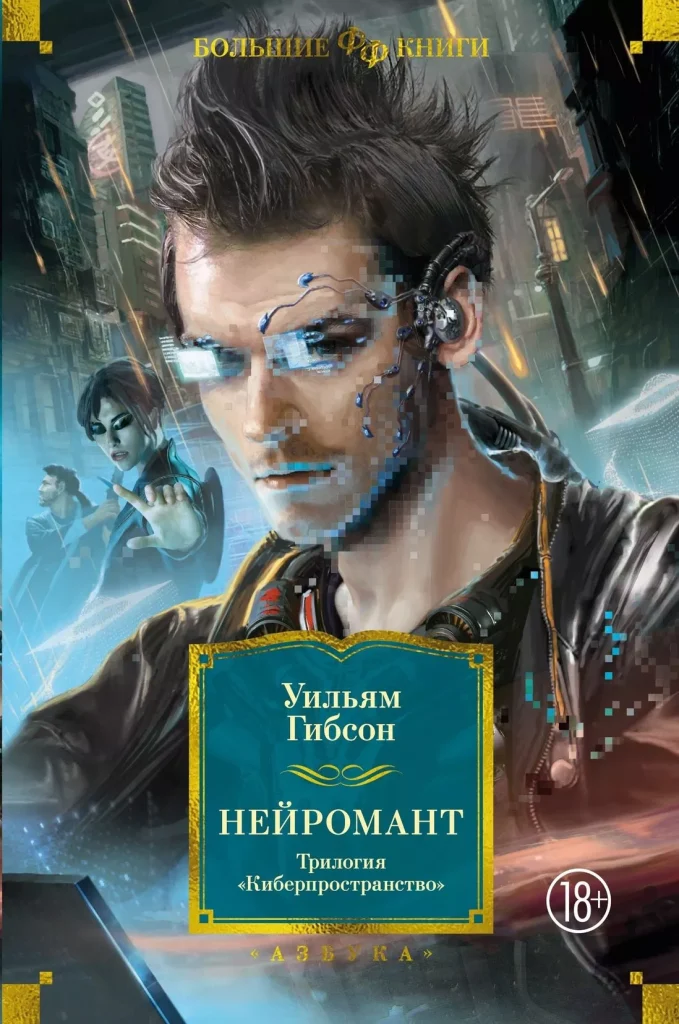 Обложка книги У. Гибсона "Нейромант" Обложка книги У. Гибсона "Нейромант"