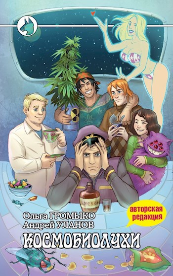 Обложка книги О. Громыко и А. Уланова "Космобиолухи" Обложка книги О. Громыко и А. Уланова "Космобиолухи"