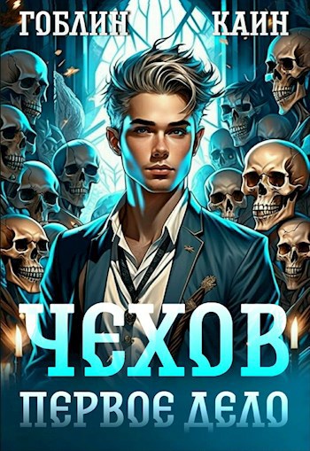 Обложка книги Гоблина и Каина "Чехов. Первое дело" Обложка книги Гоблина и Каина "Чехов. Первое дело"
