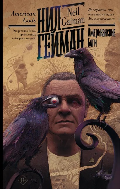 Обложка книги Н. Геймана "Американские боги" Обложка книги Н. Геймана "Американские боги"