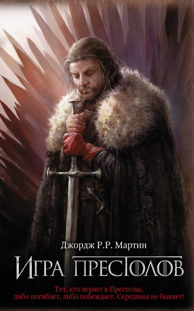 Обложка книги Дж. Мартина "Игра престолов" Обложка книги Дж. Мартина "Игра престолов"