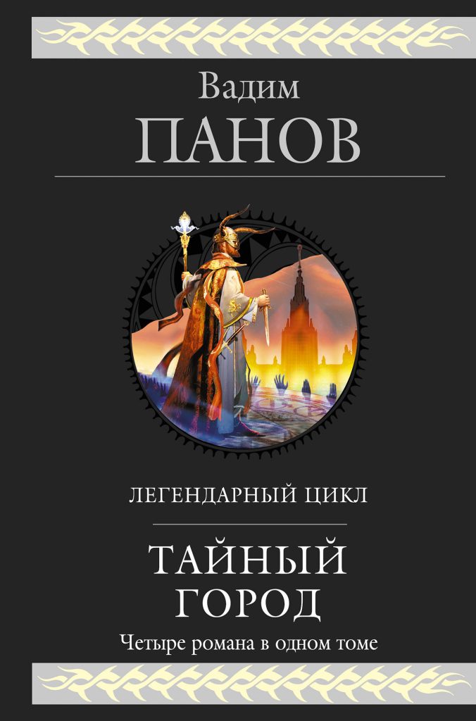 Обложка книги В. Панова "Тайный Город" Обложка книги В. Панова "Тайный Город"
