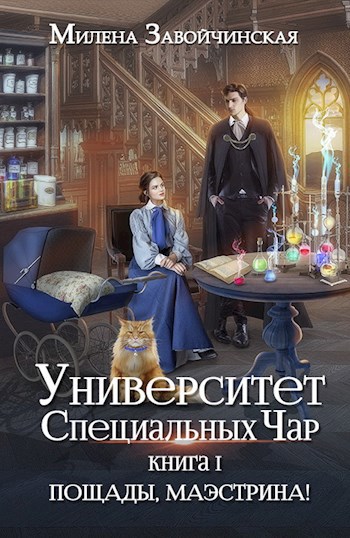 Обложка 1 тома эпопеи М. Завойчинской "Университет специальных чар" Обложка 1 тома эпопеи М. Завойчинской "Университет специальных чар"