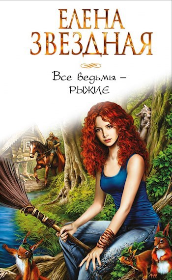 Обложка книги Е. Звёздной "Все ведьма – рыжие" Обложка книги Е. Звёздной "Все ведьма – рыжие"