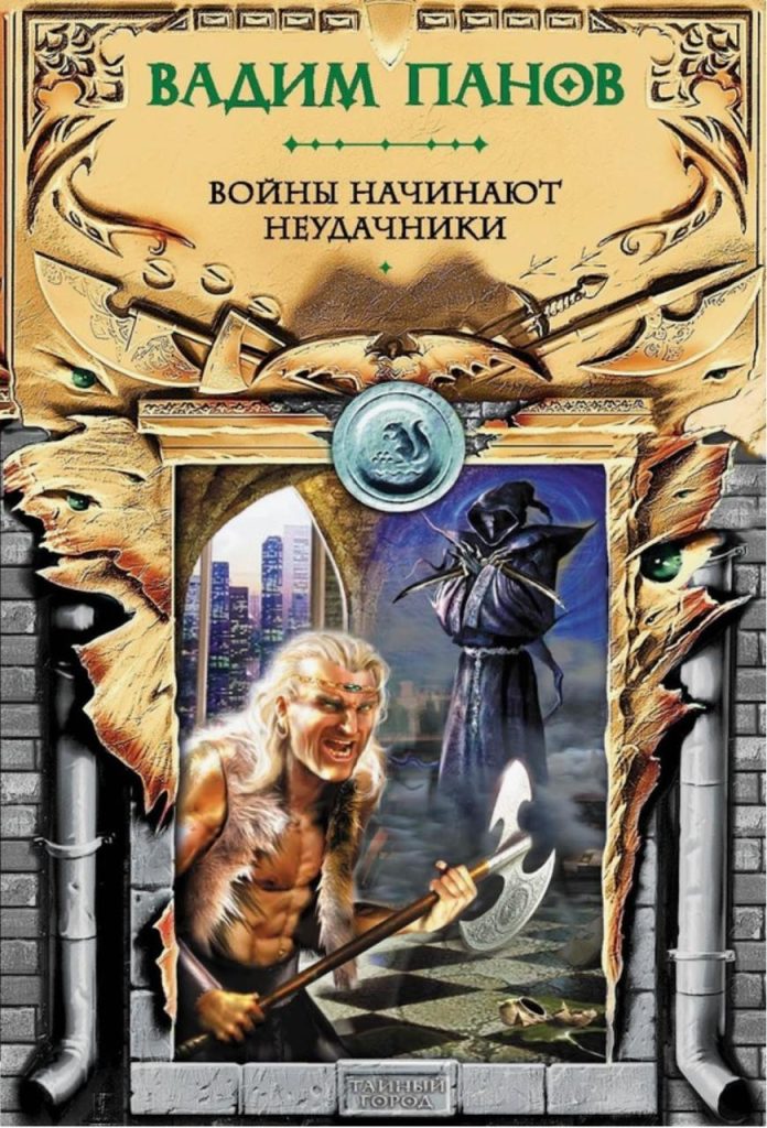Обложка книги "Войны начинают неудачники" Обложка книги "Войны начинают неудачники"