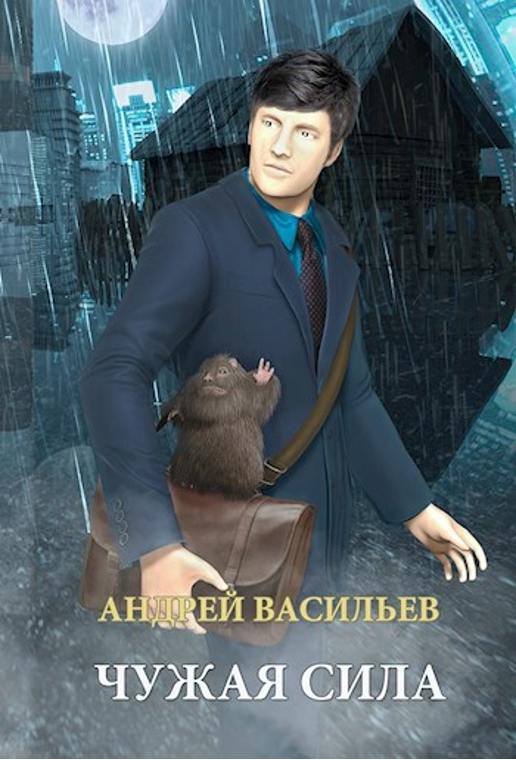Обложка книги "Чужая сила" Обложка книги "Чужая сила"