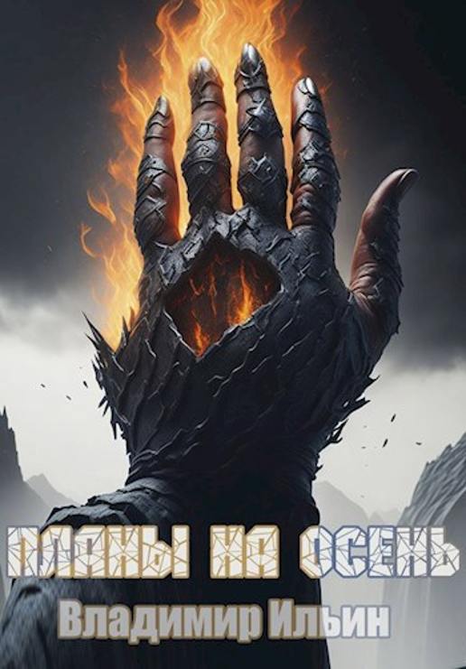 Обложка книги "Планы на осень" Обложка книги "Планы на осень"