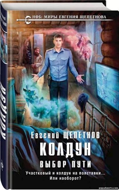 Обложка книги "Колдун. Выбор пути" Обложка книги "Колдун. Выбор пути"