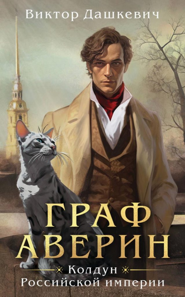 Обложка книги "Граф Аверин" Обложка книги "Граф Аверин"