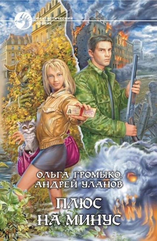 Обложка книги "Плюс на минус" Обложка книги "Плюс на минус"