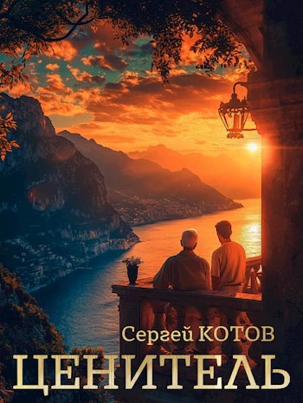 Обложка книги "Ценитель" Обложка книги "Ценитель"