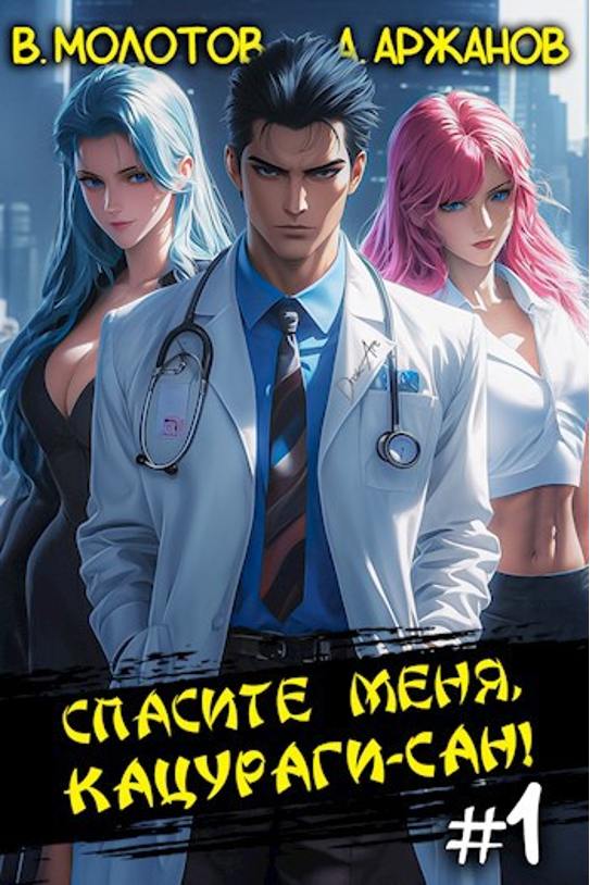 Обложка книги "Спасите меня, Кацураги-сан!" Обложка книги "Спасите меня, Кацураги-сан!"