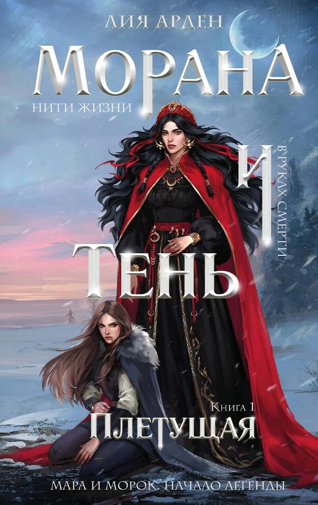 Обложка книги "Морана иТень. Плетущая"