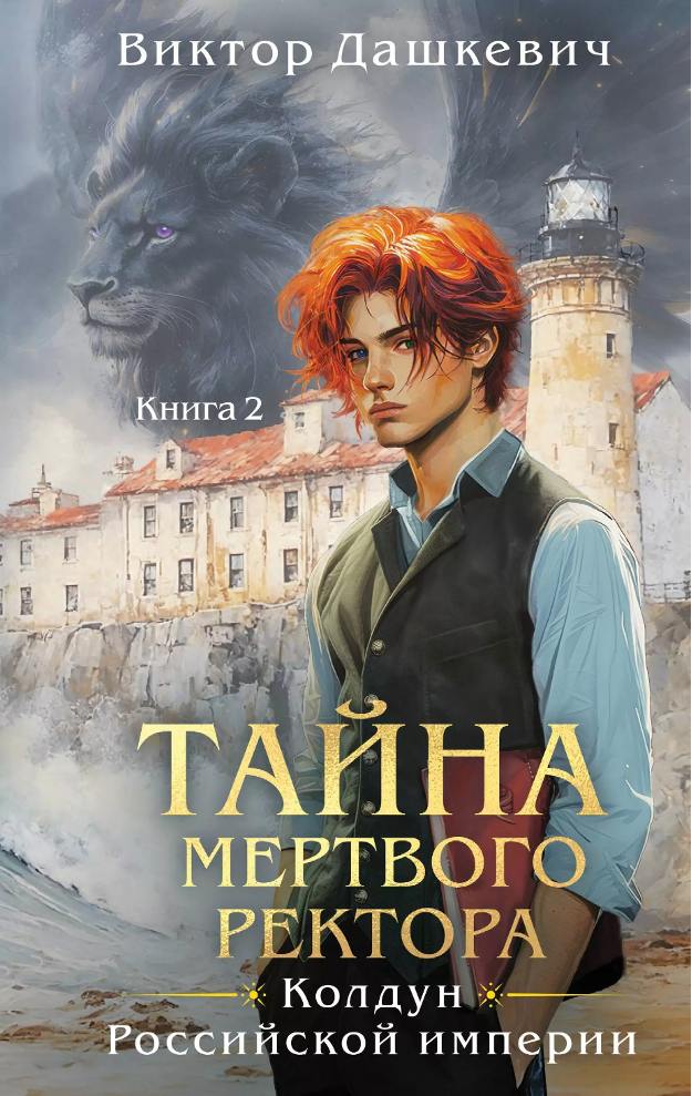 Обложка книги "Тайна мертвого ректора. Книга 2"