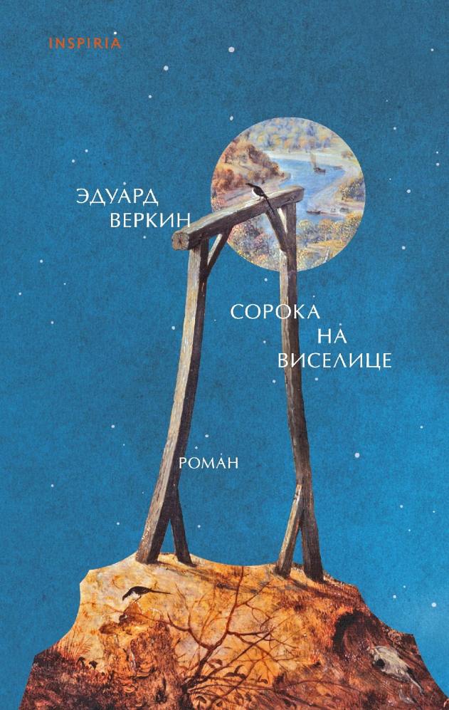 Обложка книги "Сорока на виселице"