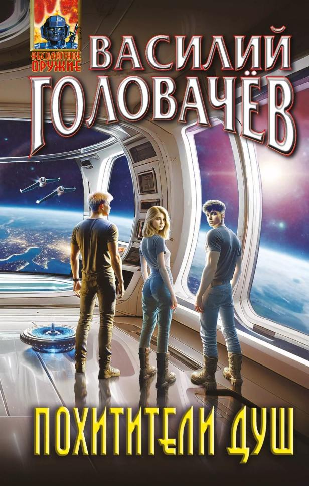 Обложка книги "Похитители душ"