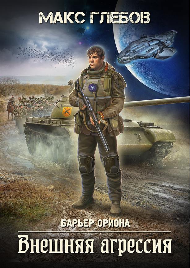Обложка книги "Внешняя агрессия"