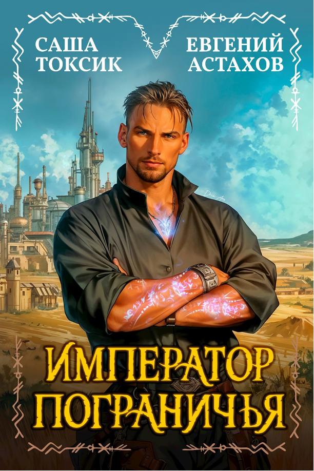 Обложка книги "Император пограничья"