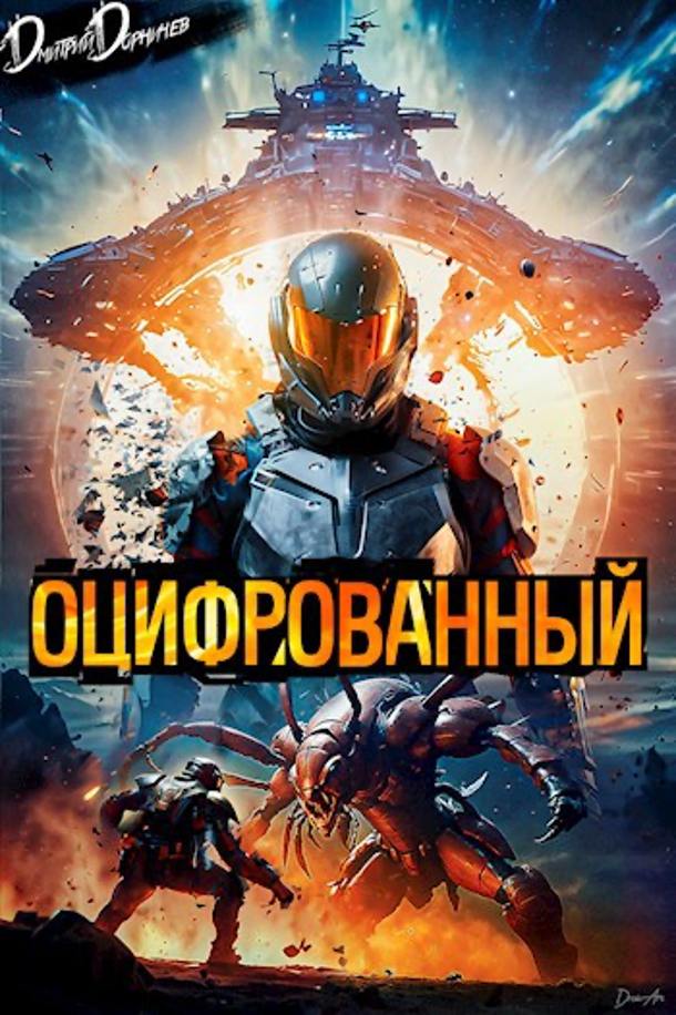Обложка книги "Оцифрованный"