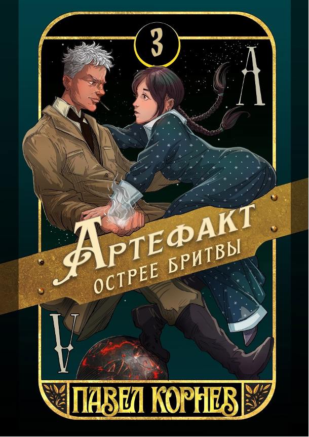 Обложка книги "Артефакт острее бритвы"
