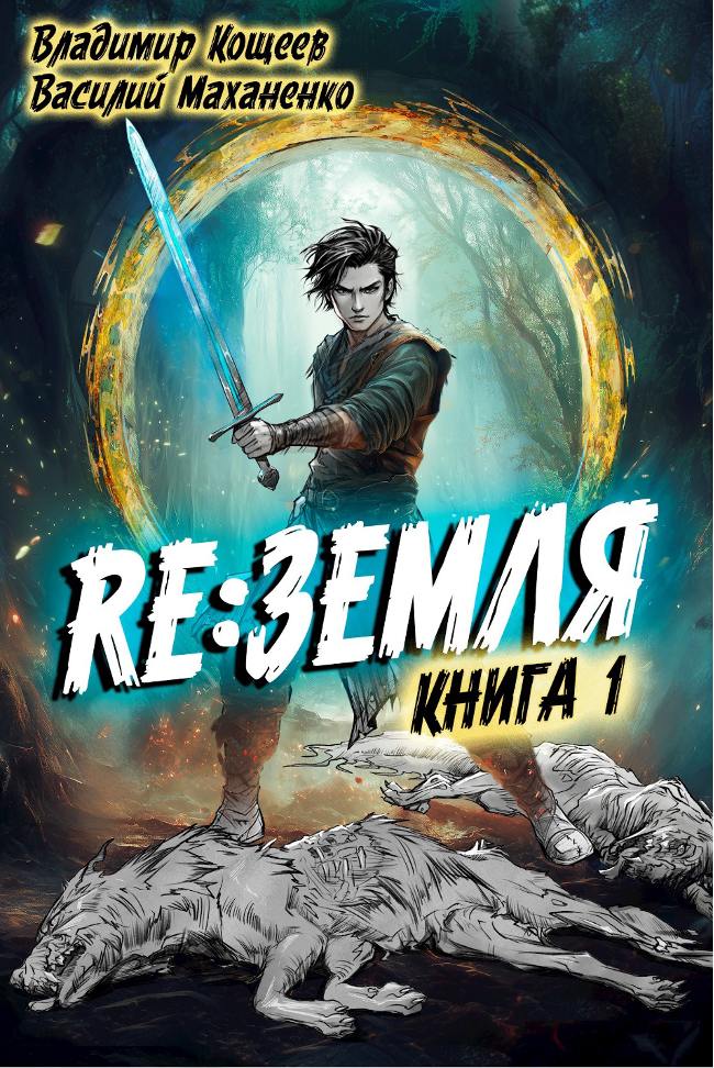 Обложка книги "Релиз: Земля. Книга 1"