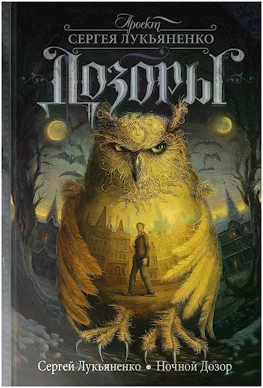 Обложка книги "Ночной дозор" Обложка книги "Ночной дозор"