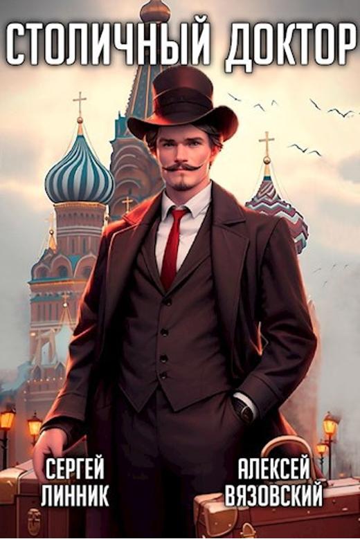 Обложка книги "Столичный доктор" Обложка книги "Столичный доктор"