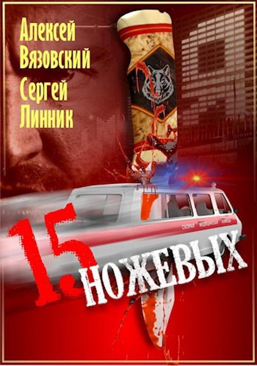 Обложка книги "Пятнадцать ножевых" Обложка книги "Пятнадцать ножевых"