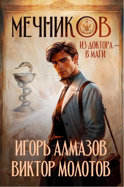 Обложка книги "Мечников. Из доктора в маги" Обложка книги "Мечников. Из доктора в маги"