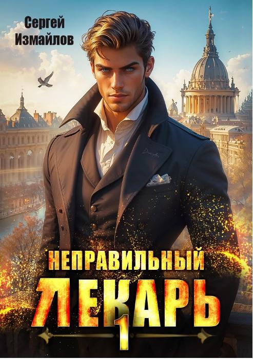 Обложка книги "Неправильный лекарь" Обложка книги "Неправильный лекарь"
