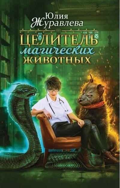 Обложка книги "Целитель магических животных" Обложка книги "Целитель магических животных"