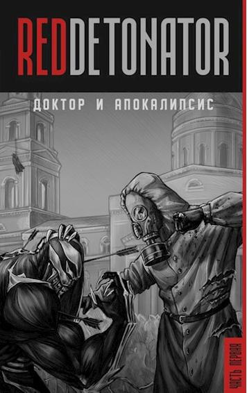 Обложка книги "Доктор и Апокалипсис" Обложка книги "Доктор и Апокалипсис"