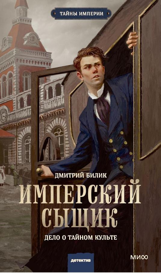 Обложка книги "Имперский сыщик. Дело и тайном культе" Обложка книги "Имперский сыщик. Дело и тайном культе"