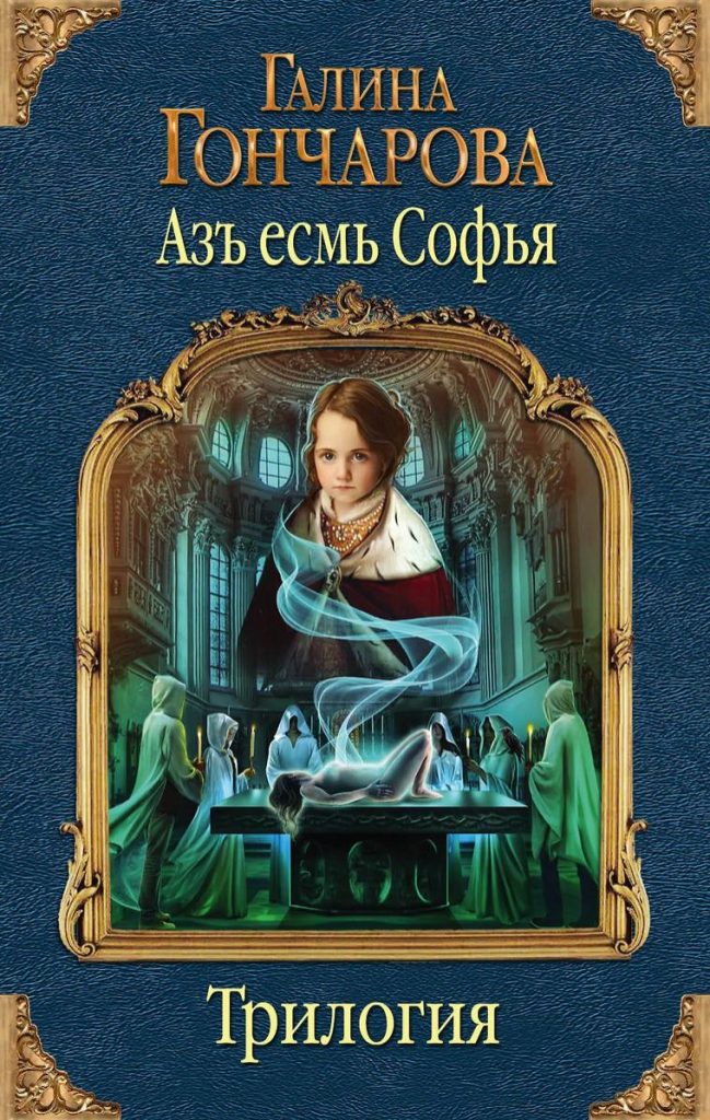 Обложка книги "Азъ есмь Софья"