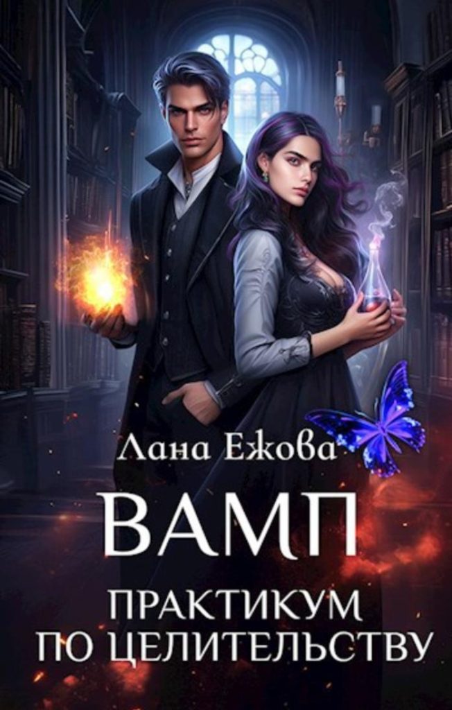 Обложка книги "ВАМП. Практикум по целительству"