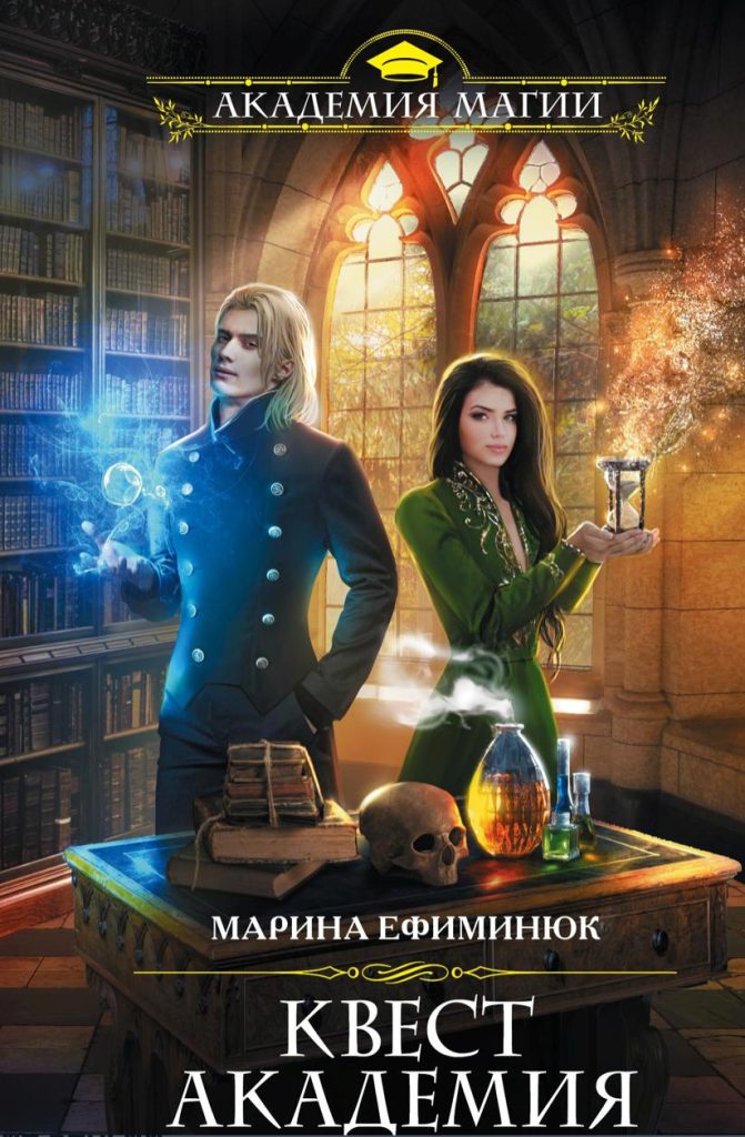 Обложка книги "Квест академия"