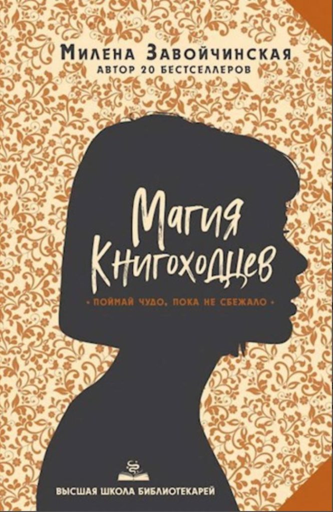 Обложка книги "Магия книгоходцев"