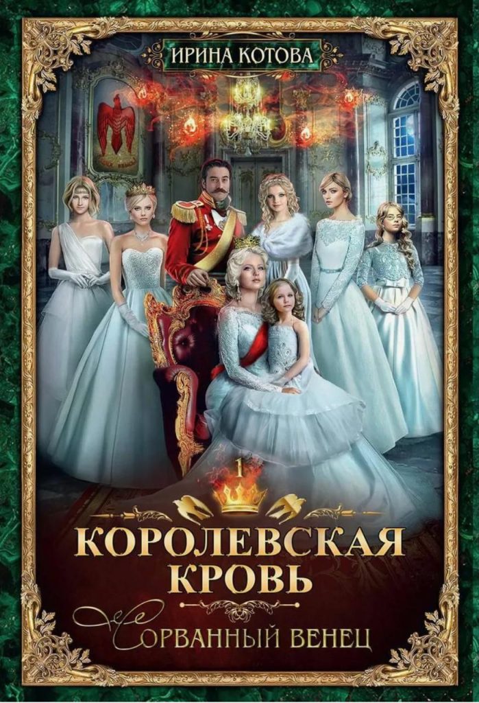Обложка книги "Королевская кровь"