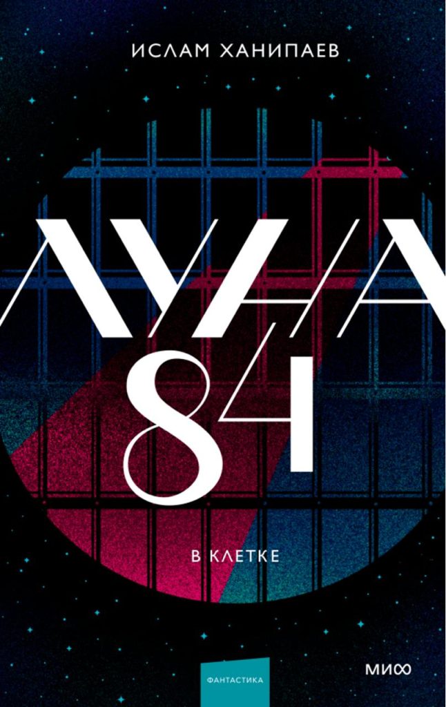 Обложка книги "Луна 84" Обложка книги "Луна 84"