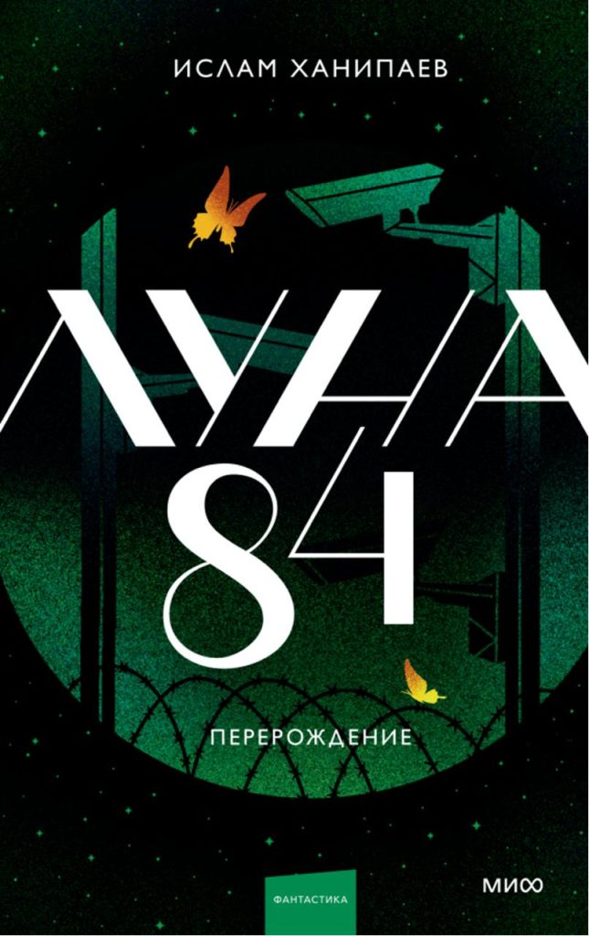 Обложка книги "Луна 84" Обложка книги "Луна 84"