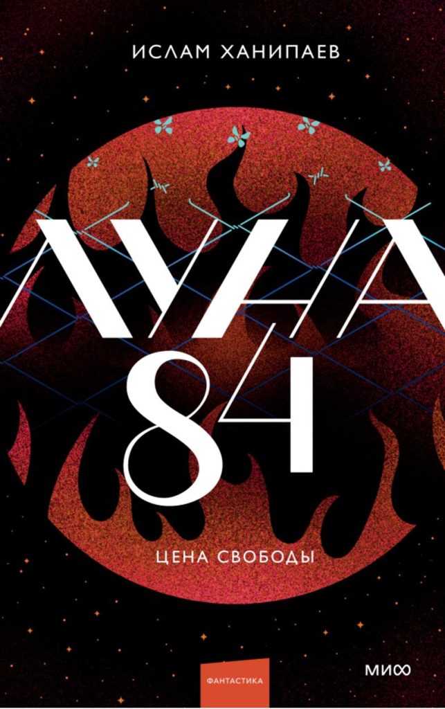 Обложка книги "Луна 84" Обложка книги "Луна 84"